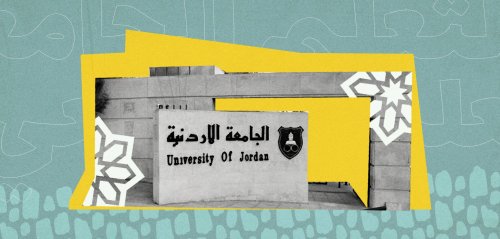 سوق العمل الراكد في الأردن يهدد مكانة التعليم الجامعي