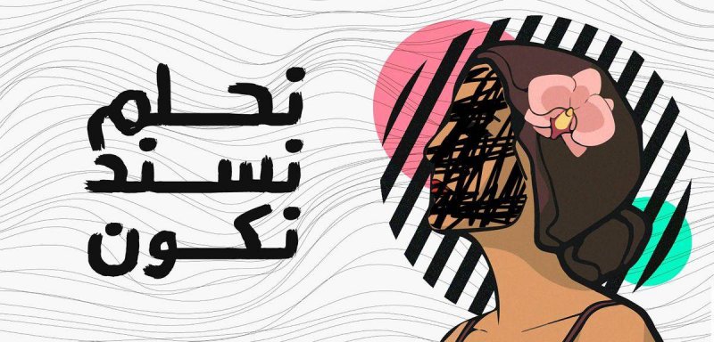 استقالة كاتبات موقع مصري جماعياً بعد اتهامات بانتهاك خصوصية نساء معنفات