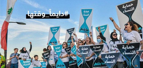 "حماية النساء في آخر سُلّم الأولويات" في لبنان