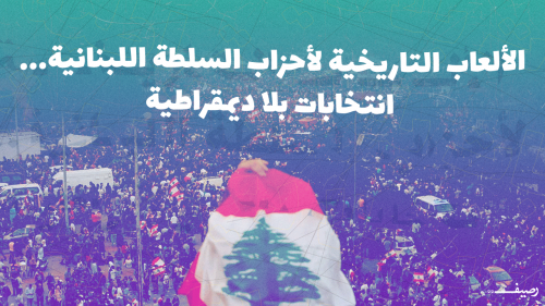 الألعاب التاريخية لأحزاب السلطة اللبنانية... انتخابات بلا ديمقراطية