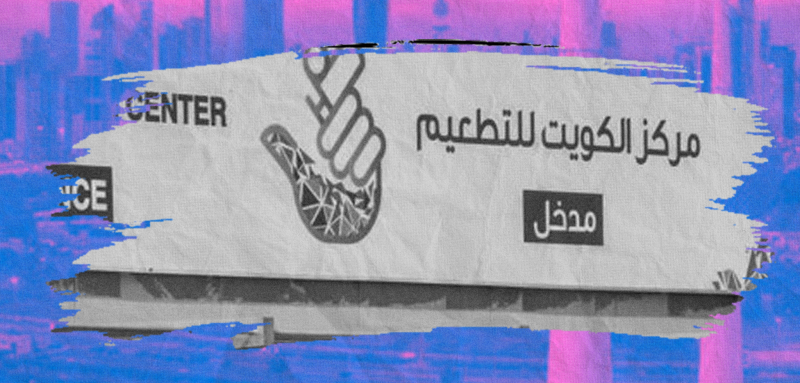 "الكويت تغلق صفحة كورونا"... هل انتهى الوباء إلى غير رجعة؟