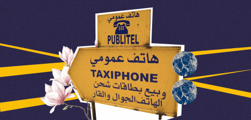 التاكسيفون: البطل الخفي وراء قصص الحب في تونس