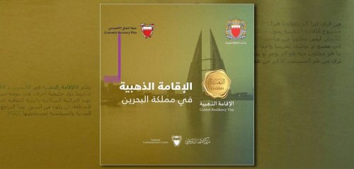 "الإقامة الذهبية" في البحرين... تعزيز للاستثمار أم مزاحمة الأجانب للمواطنين في الحقوق والخدمات؟
