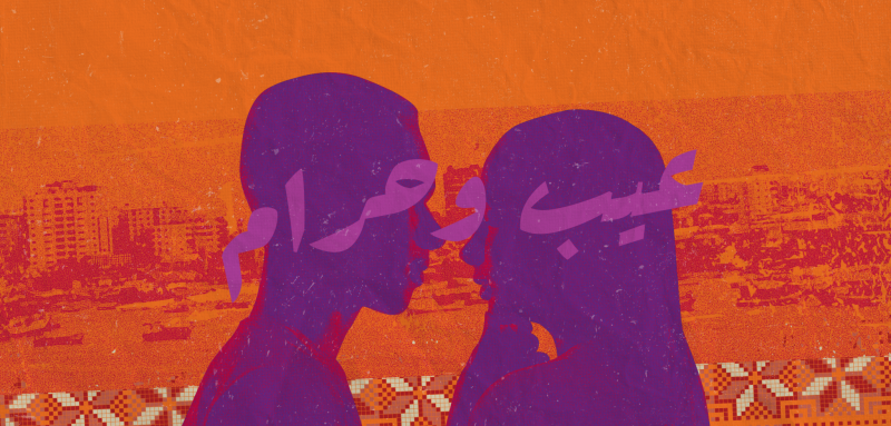 بسبب العيب والحرام... التربية الجنسية في غزة تبدأ بعد الزواج