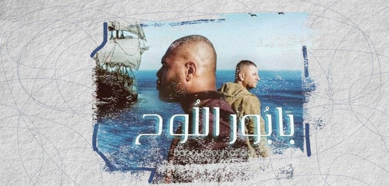 "أول مرة أتابع مسلسل يجسد الواقع المعاش"... "بابور اللوح" وقاع المجتمع الجزائري