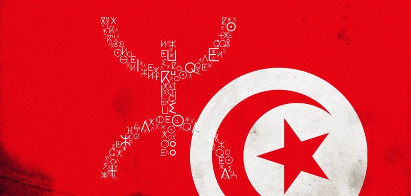 الكلمات الأمازيغية في العامية التونسية... شاهد على ثقافة متجذرة لكن منسيّة