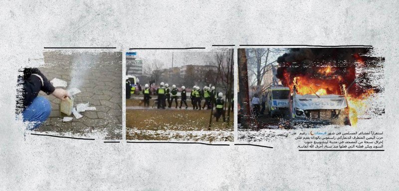 حرق المصحف مجدّداً في السويد يتسبب بصدامات بين الشرطة ومسلمين غاضبين