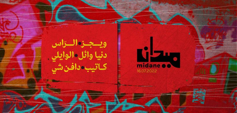 حفل ميدان... في الذكرى الخامس عشرة لتأسيس الصندوق العربي للثقافة والفنون (آفاق)