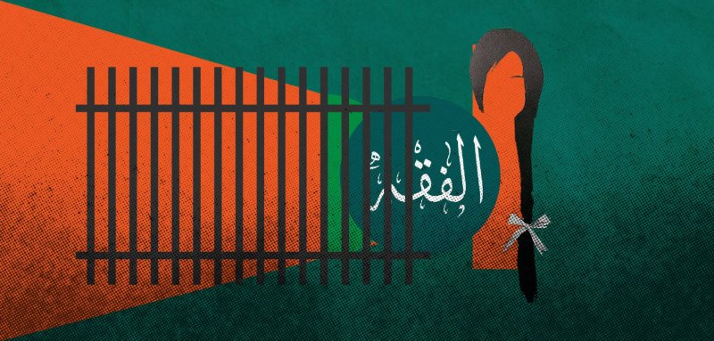 جنايات الفقه: حبس النساء في سجن المقدّس