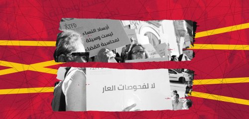 "هتك أعراض" عبر فحص "العذرية"… الأزمة السياسية في تونس "تسحل" النساء