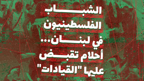الشباب الفلسطينيون في لبنان... أحلام تقبض عليها "القيادات"
