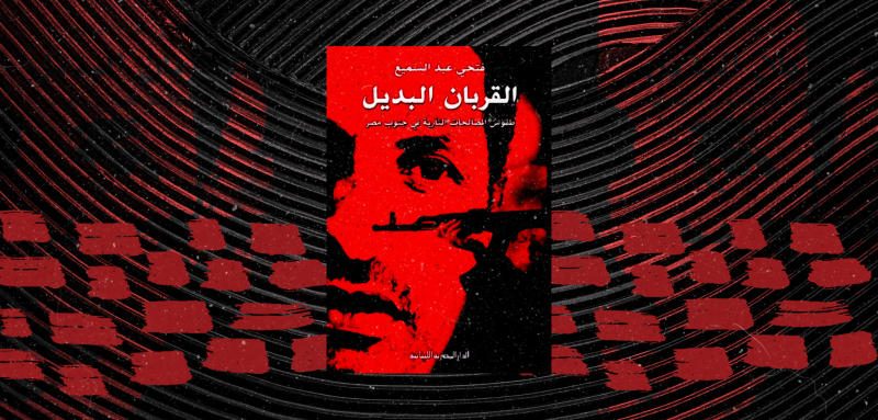 القتل الرمزي والبعث... عن طقس القودة في صعيد مصر