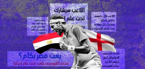 محاولات رسمية وإعلامية لتخوينه… ما معنى أن يلعب محمد الشوربجي باسم إنجلترا؟