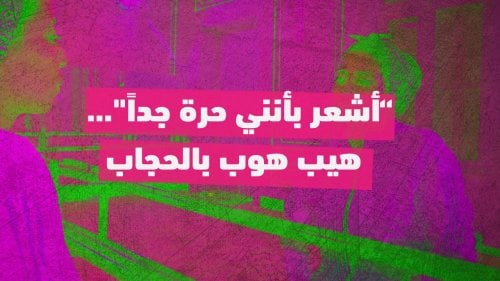 "أشعر بأنني حرة جداً"... هيب هوب بالحجاب