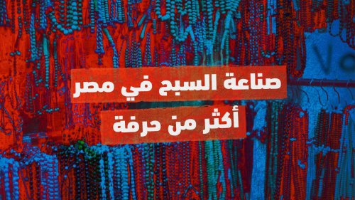 صناعة السبح في مصر... أكثر من حرفة