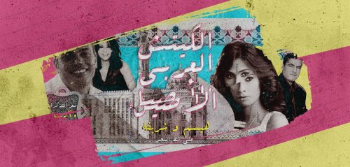 "الكيتش العربي الأصيل"... انبعاث موسيقى التسعينيات المصرية في تونس