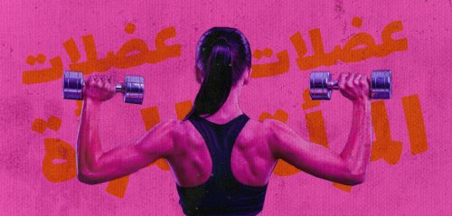 لماذا يخاف بعض الرجال من عضلات المرأة وقوتها البدنية؟
