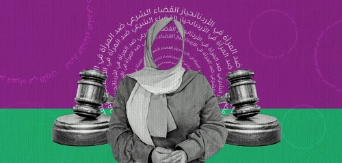 "نقل أملاكه باسم أخيه ليتهرب من النفقة"... انحياز القضاء الشرعي ضد المرأة في الأردن