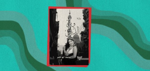 "وليّ الدين"... رواية الحداثة المنقوصة مع تأسيس قلعة صناعة النسيج في مصر