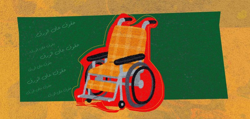 الأطفال ذوو الإعاقة في لبنان... حقوق على الورق