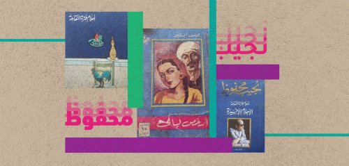 يبدو أنها يد إلهية...  قراءة نجيب محفوظ كاملاً في عشرة شهور