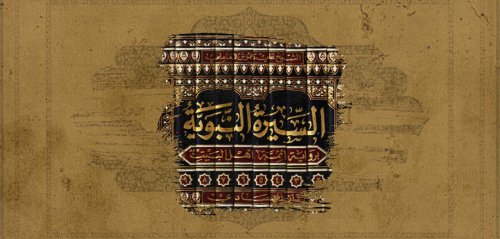 السيرة النبوية بين الأدباء والإسلاميين