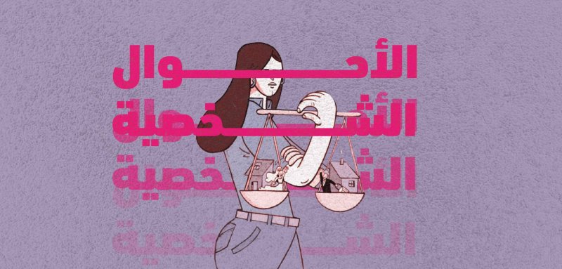 قانون مدني للأحوال الشخصية في لبنان... إلزامي أم اختياري؟