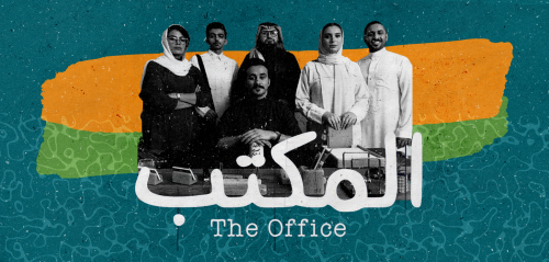 "المكتب"... فرصة ضائعة لمناقشة تحولات المجتمع السعودي