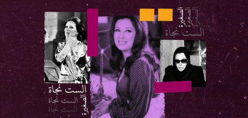 مع الست نجاة في سكة العاشقين والضنك والمحاكم (3 من 3)