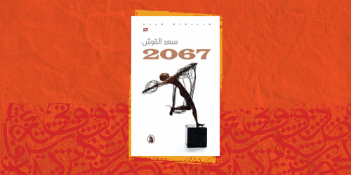 صفحة من رواية "2067" لسعد القرش