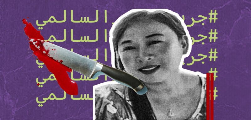 على غرار قضية نيرة أشرف… غضب من التعاطف مع مرتكب جريمة بر السالمي في الكويت