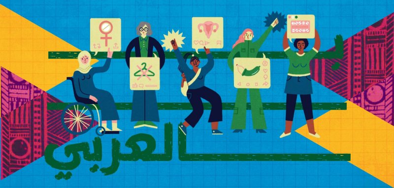 هل محتوى الصحة الجنسية والإنجابية باللغة العربية آمن؟ وكيف نحميه؟