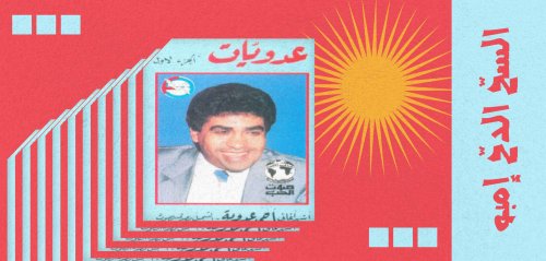 أساطير وحكايات "السحّ الدحّ إمبو"... الأغنية صاحبة الألف أب