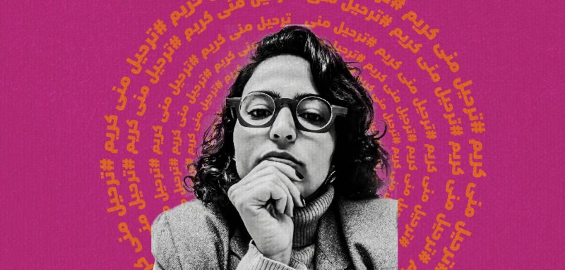 "ترحيل منى كريم"... الكويت ترفض دخول شاعرة وناشطة من البدون للقاء أهلها