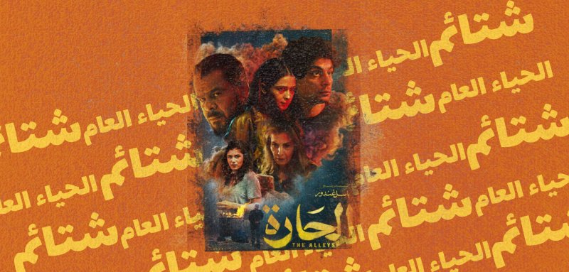 كيف تخدش شتائم "الحارة" الحياء العام؟..  فيلم أردني يثير حنق "المملكة" الفاضلة