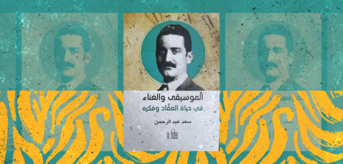 من مولد الشيخ البسطامي إلى بيتهوفن… الموسيقى والغناء في حياة العقاد