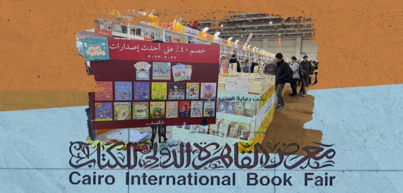 معرض القاهرة الدولي للكتاب… هل نجح ثقافيّاً وتسويقيّاً؟