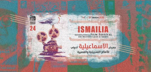 مهرجان الإسماعيلية للأفلام التسجيلية والقصيرة... شجون السينما والصحافة