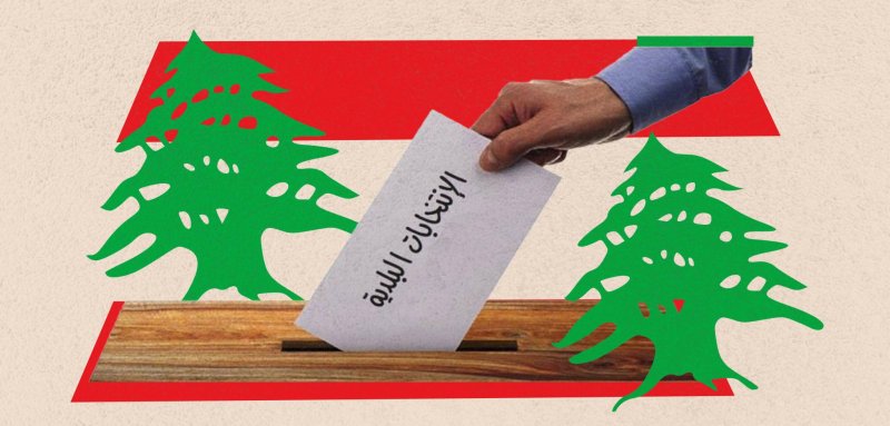 انتخابات بلدية في لبنان... كيف نرفع قدرة النساء على مواجهة الإقصاء السياسي؟