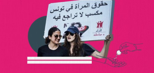 كيف تواجه المدافعات عن حقوق النساء في تونس العنف الاقتصادي والاجتماعي؟