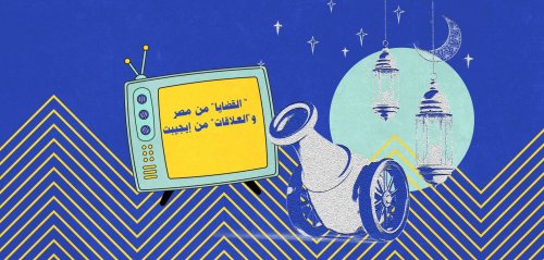 دراما رمضان... "القضايا" من مصر و"العلاقات" من إيجيبت