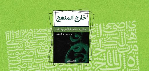 محمد الشحات داخل النص، خارج المنهج... جناية النقد الثقافي على الأدب
