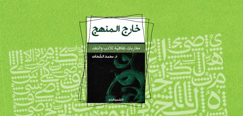 محمد الشحات داخل النص، خارج المنهج... جناية النقد الثقافي على الأدب