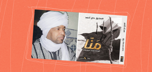 "تبقبق على صفيح ساخن" ... قبائل الطوارق والعرب في رواية "منّا"