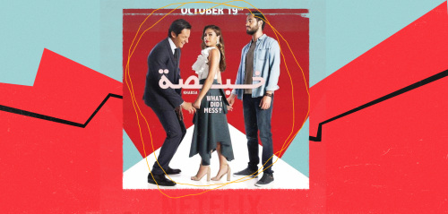 المساكنة والمثلية والحب المتعثر... مشكلات المدينة في الفيلم اللبناني"خبصة"