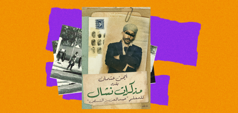 مذكرات نشّال وطبيب شرعي... وثائق حيّة عن مصر في عشرينيات القرن الماضي