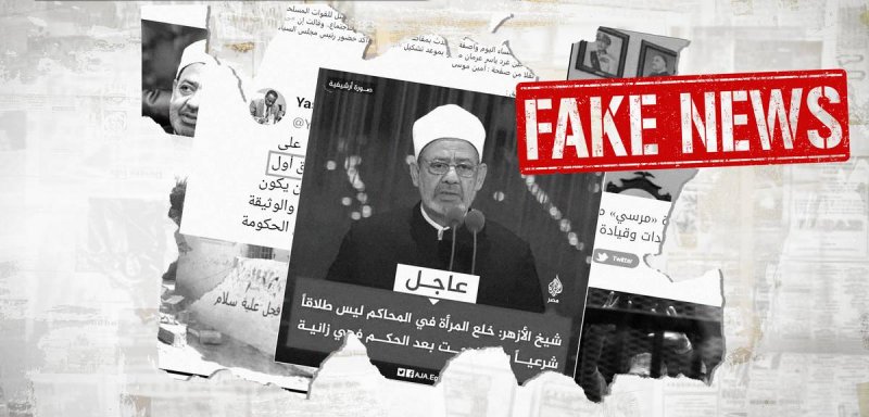 "محمد مرسي جاسوس" و"علاج ليبي للروماتيزم"... خمس أخبار كاذبة راجت عربياً في أسبوع