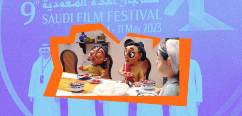 لماذا اختار مهرجان أفلام السعودية الكوميديا؟