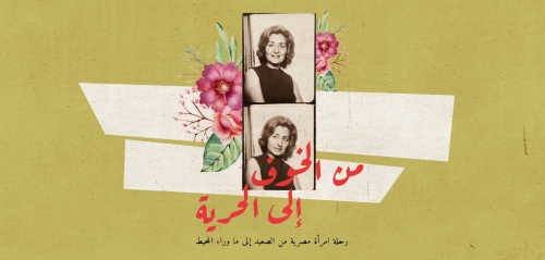 سيرة في الوقت المناسب… رحلة امرأة مصرية من الخوف إلى الحرية