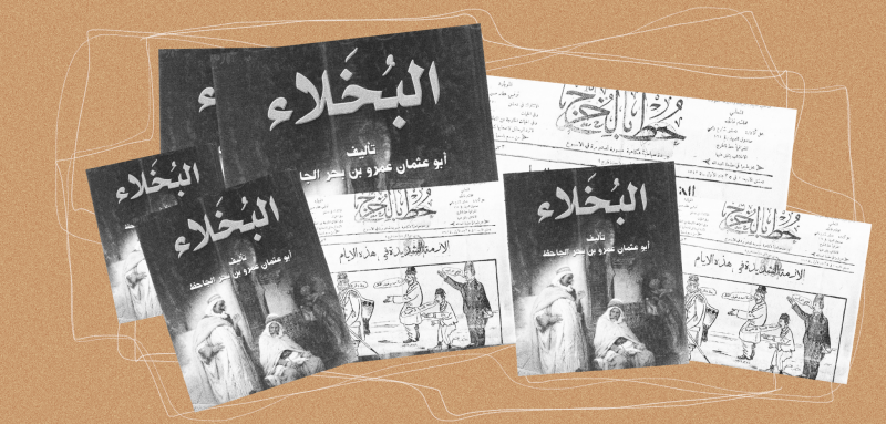 من "البخلاء" إلى "مسخرة"... الأدب الساخر في التراث العربي وسوريا